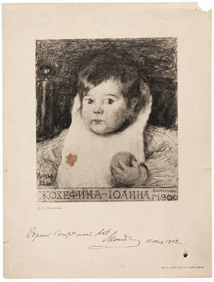 Пастернак Леонид Осипович. Портрет Жозефины-Иоанны Пастернак